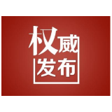 溆浦县应急管理局、溆浦县公安局 关于打击假冒政府网站制售假冒安全生产证书专项行动的公告