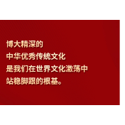 习言道 | “让中华文化展现出永久魅力和时代风采”
