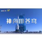 飞向太空丨神舟叩苍穹