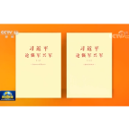经中央军委批准 《习近平论强军兴军（三）》印发全军