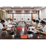第十八届溆浦县人民政府2022年第12次常务会议召开