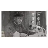 孙学辰的清廉故事