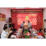 万企兴万村：雨花红星实业集团与溆浦牌子田村签订结对帮扶合作协议