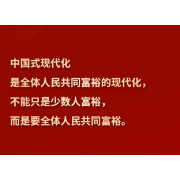 习言道｜“中国式现代化是全体人民共同富裕的现代化”
