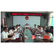 县十八届人大常委会第19次主任（扩大）会议召开