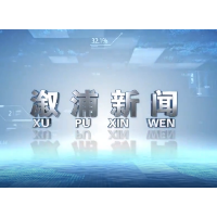 2023年01月03日溆浦新闻