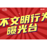 不文明行为曝光第二十期