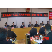 溆浦县第十八届人民代表大会第三次会议召开主席团第一次会议