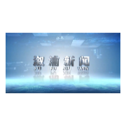 2023年12月8日溆浦新闻