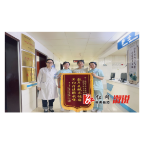 患者送锦旗 真情表谢意 ——赠溆浦县中医医院妇科全体医护人员