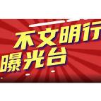 不文明行为曝光第十一期