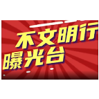 不文明行为曝光第十二期