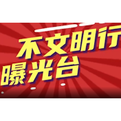 不文明行为曝光第十四期
