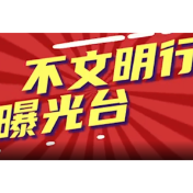不文明行为曝光第十三期