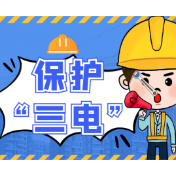 保护“三电”设施安全人人有责