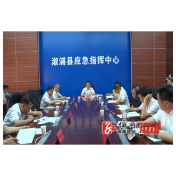 溆浦县推动企业落实安全生产主体责任会议召开