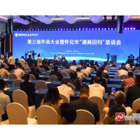 从“湘商回归”恳谈会看怀化招商引资“强磁力”