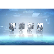2023年07月24日溆浦新闻