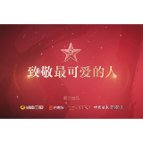 八一建军节：致敬最可爱的人