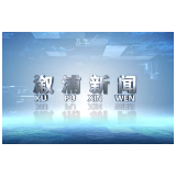 2023年8月14日溆浦新闻