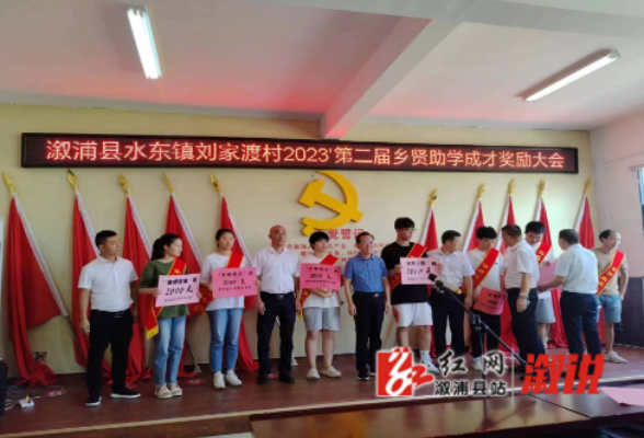 溆浦：水东镇刘家渡村颁发2023年度乡贤助学成才奖励