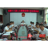 县十八届人大常委会第41次主任会议召开