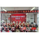 人民教师无上光荣—— 卢峰镇举行庆祝第39个教师节表彰活动