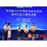 岗位练兵优服务、业务比武强规范，溆浦县开展2023年度医保经办系统练兵比武大赛总决赛