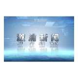 2023年09月04日溆浦新闻