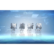 2024年1月2日溆浦新闻