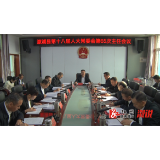 县十八届人大常委会举行第65次主任会议