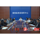 全县防汛抗灾复盘总结分析会召开