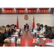 县政协十届三十七次主席会议召开