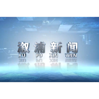 2024年11月5日溆浦新闻