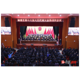 【聚焦两会】溆浦县第十八届人民代表大会第四次会议胜利闭幕