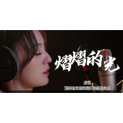 《熠熠的光》