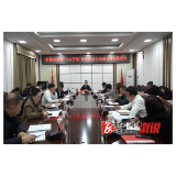 溆浦县实施“八大行动”暨经济运行和项目建设推进会召开