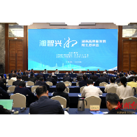 “湘智兴湘”湖南高质量发展院士恳谈会在长沙举行