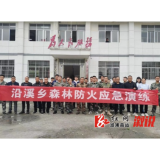 沿溪乡：森林防火、防汛抗旱以练为战，筑牢双重安全防线