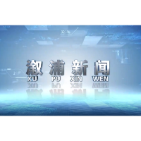 2024年4月30日溆浦新闻