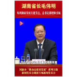 湖南省长毛伟明：每到湖南发展关键节点，总书记都把脉引航