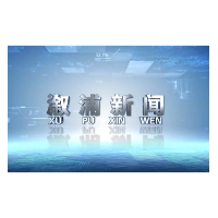 2024年5月22日溆浦新闻