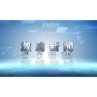 2024年6月13日溆浦新闻