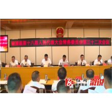 县十八届人大常委会举行第三十二次会议