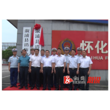 县消防救援局正式揭牌成立