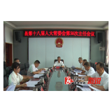 县十八届人大常委会举行第58次主任会议