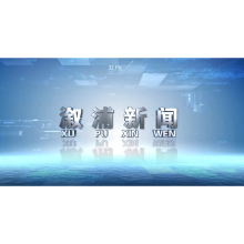 2024年7月15日溆浦新闻