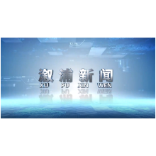 2024年7月17日溆浦新闻