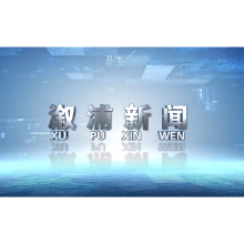 2024年7月19日溆浦新闻