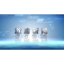2024年8月28日溆浦新闻